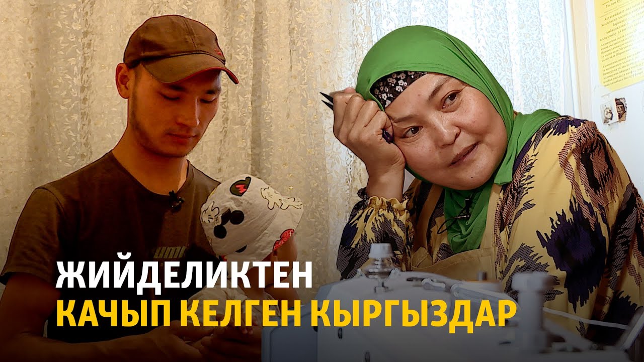 Жийделиктен качып келген кыргыздар