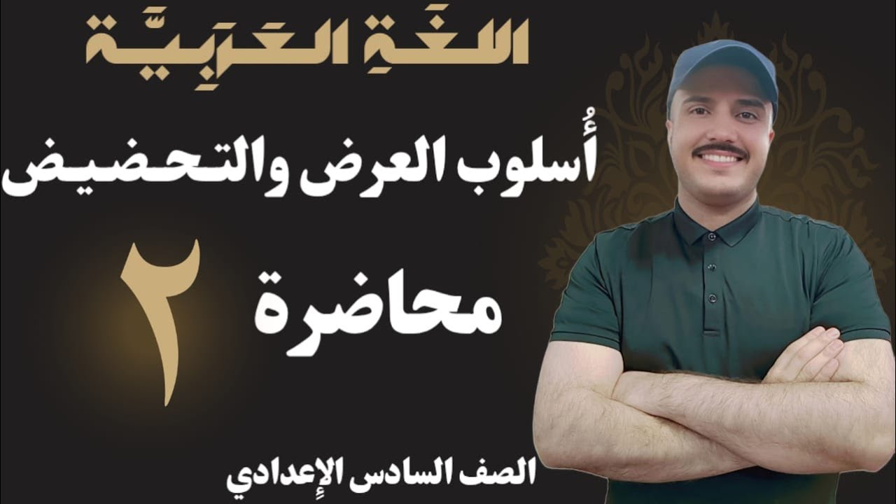 أسلوب التحضيض+الوزاريات | الصف السادس الإعدادي