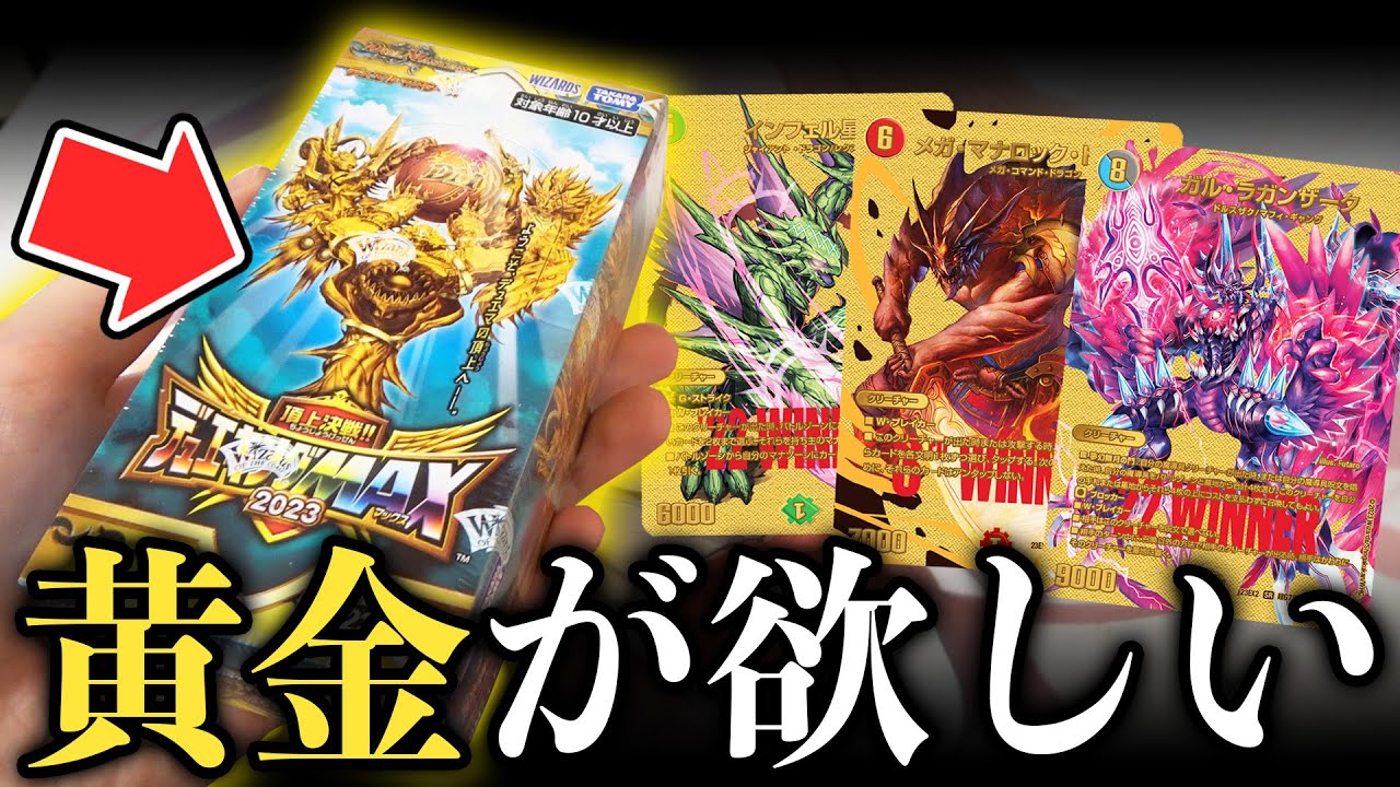 【デュエマ】超低確率の黄金カードを狙って『頂上決戦!!デュエキングMAX』を開けたら予想外のヤバい箱を引いたんだが…【最新パック開封動画】