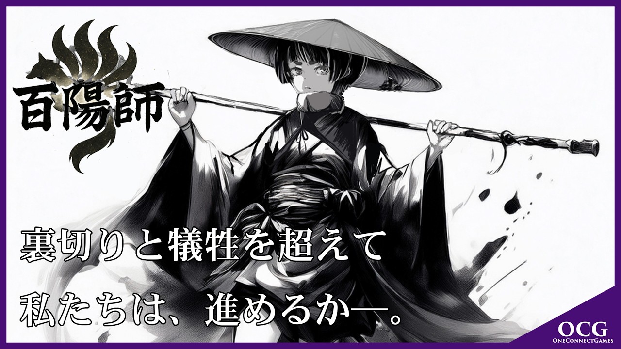 戦闘特化和風RPG 百陽師 プロモーション映像④