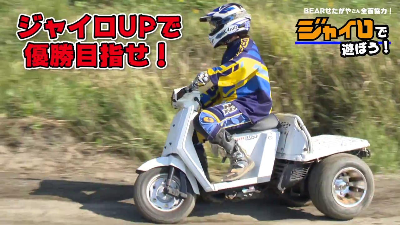 スクータークロスEAST参戦！【決勝編】ジャイロUPで優勝目指す！ジャイロで遊ぼう#7
