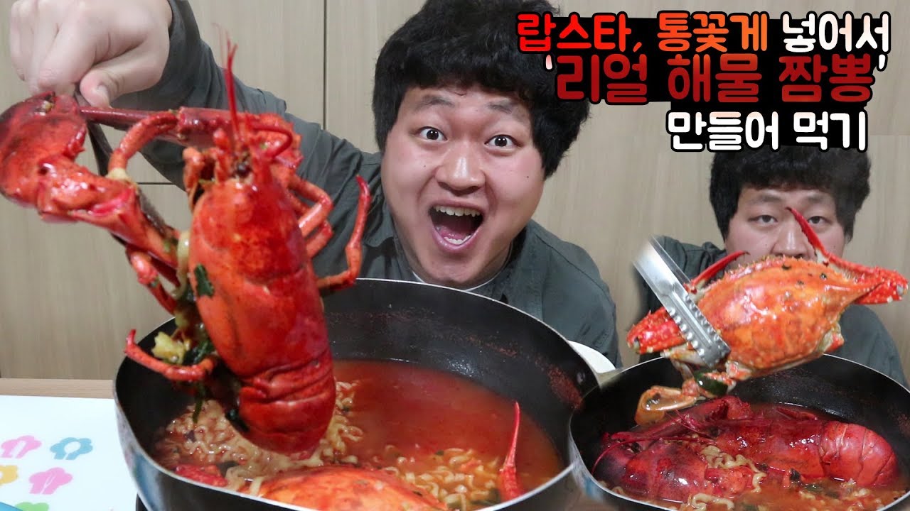 [도깨비] 랍스타와 통꽃게 짬뽕에 넣어서 끓여먹기 (리얼 해물짬봉)