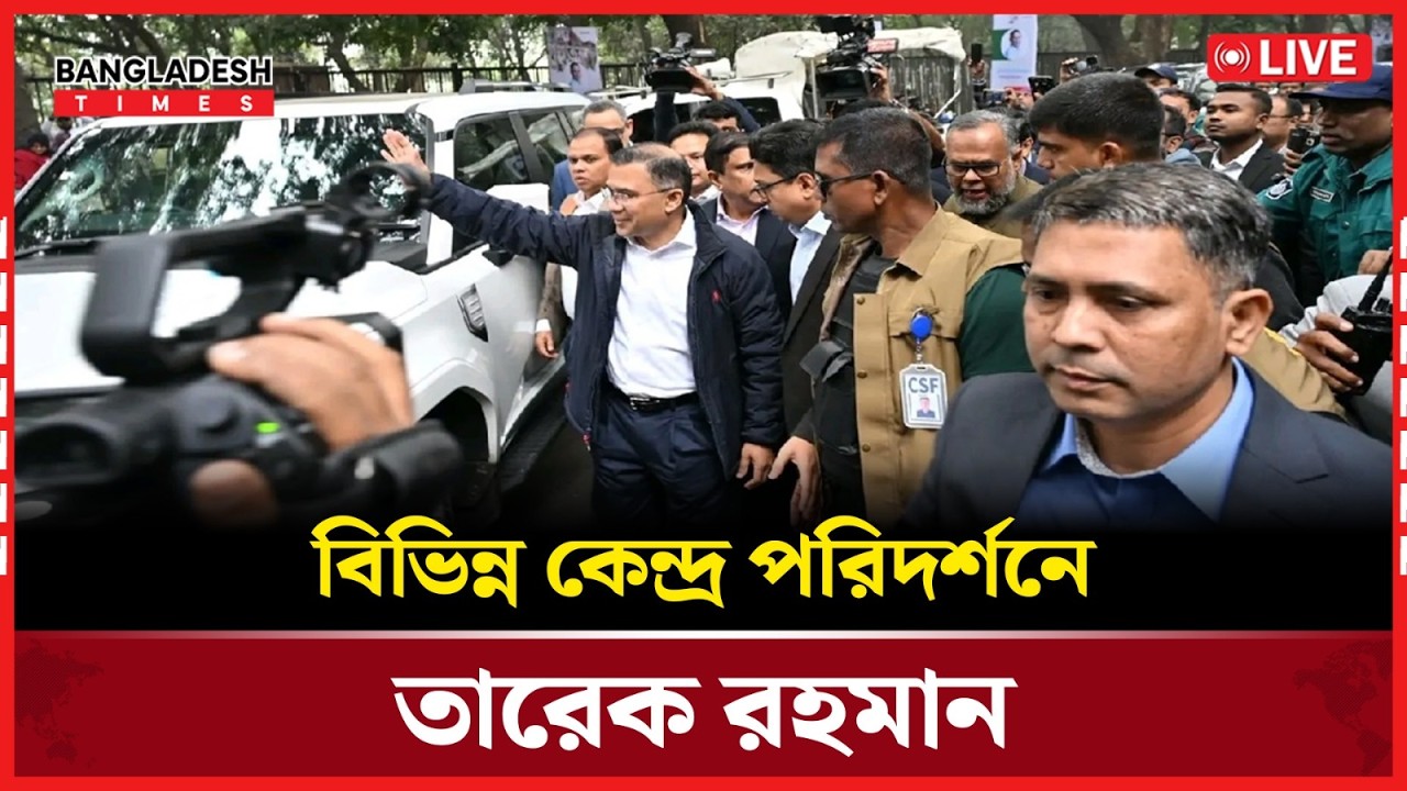 Live: কেন্দ্র পরিদর্শনে নাহিদ ইসলাম। সরাসরি 🔴