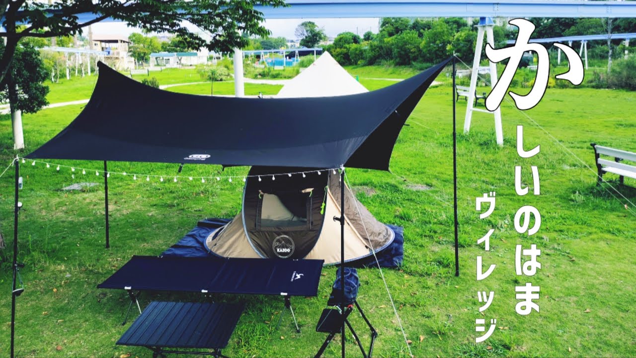 ▲25:【街中ｷｬﾝﾌﾟ】遊園地跡を利用した広々キャンプ場»»かしいのはまビレッジ/福岡ｷｬﾝﾌﾟ/ﾍｷｻﾀｰﾌﾟ+ﾎﾟｯﾌﾟｱｯﾌﾟﾃﾝﾄ/九州/camp video blog