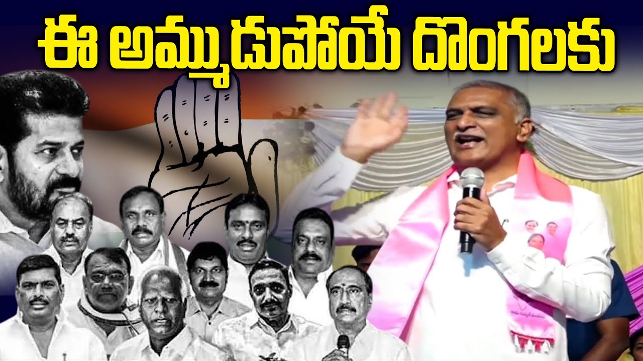 ఈ అమ్ముడుపోయే దొంగలకు.. | Harish Rao Mass Warning To Party Changed MLAs | News Line Telugu