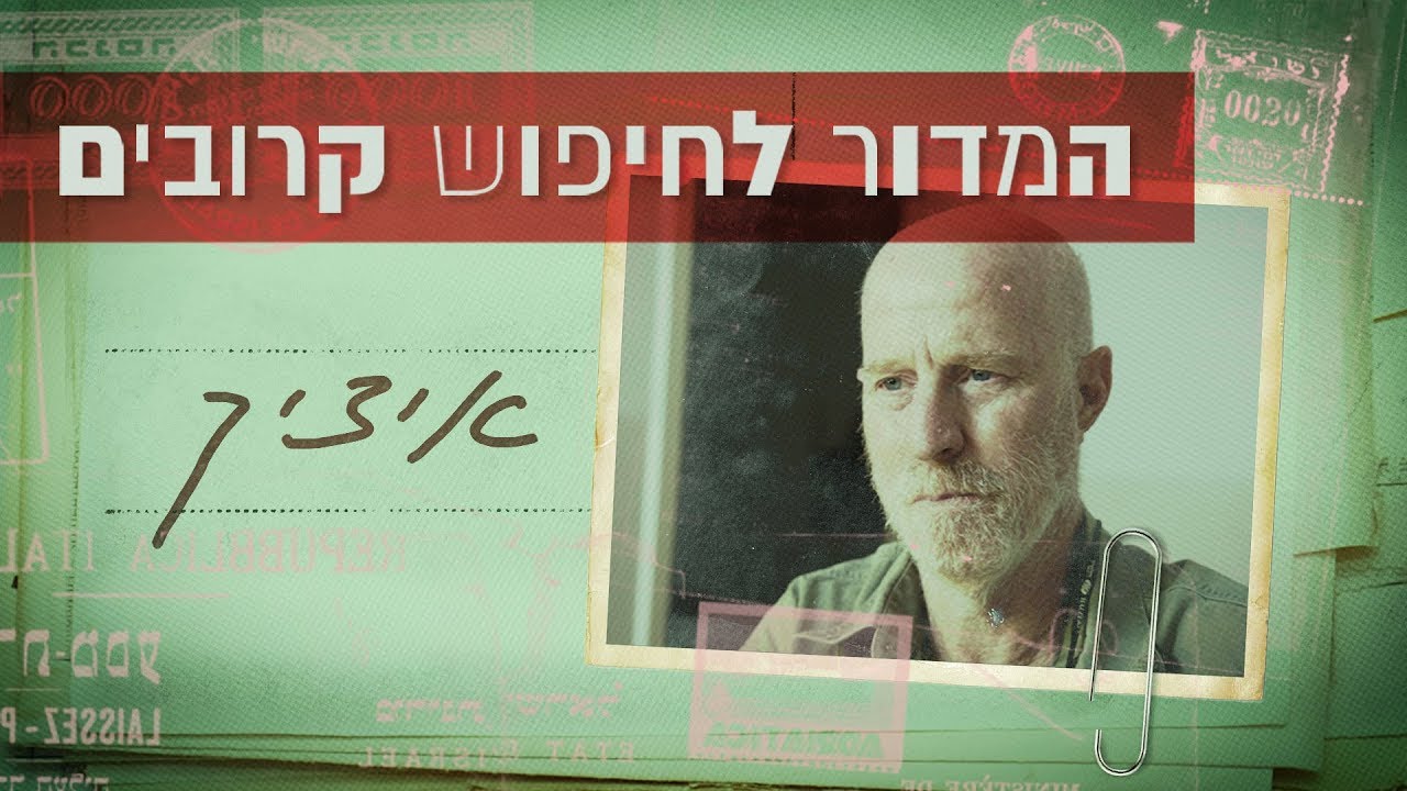 כאן | המדור לחיפוש קרובים - איציק מחפש את חבריו לנשק מהקרב על סואץ - פרק 1