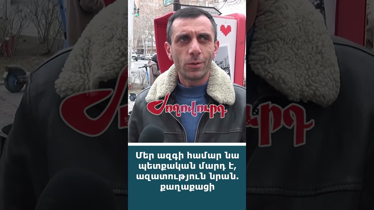 Մեր ազգի համար նա պետքական մարդ է, ազատություն նրան. քաղաքացի