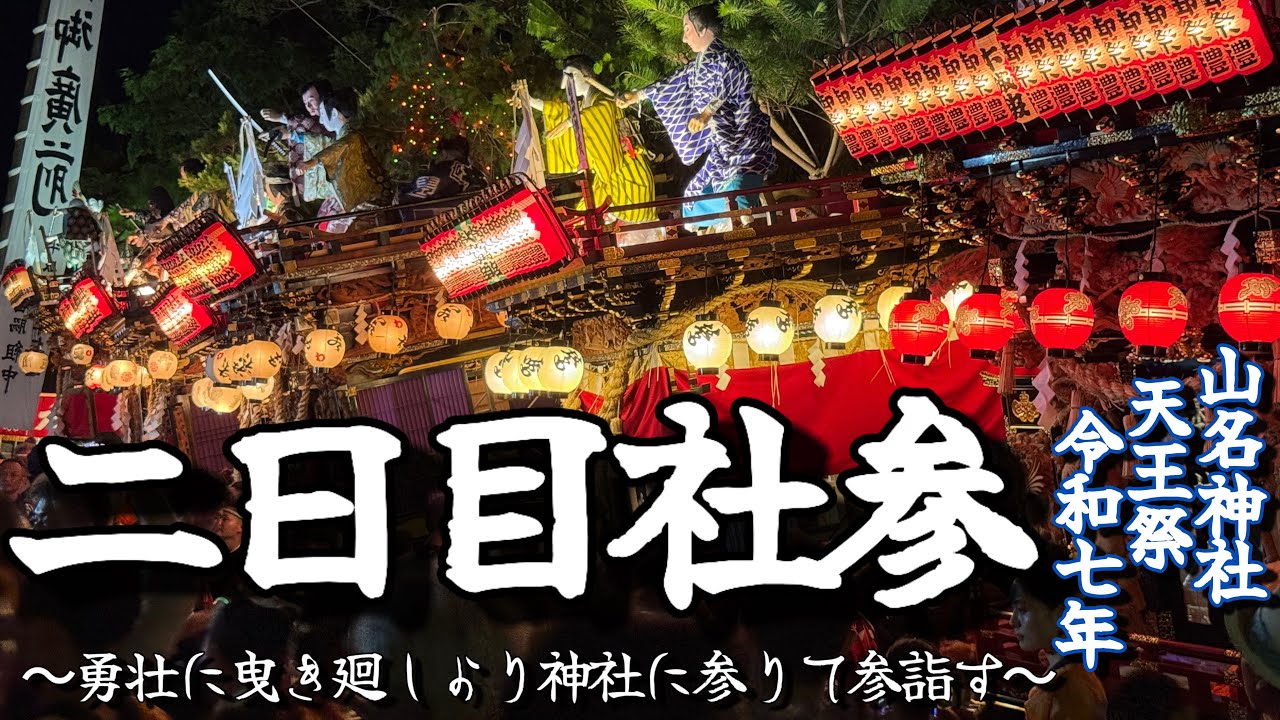 【山名神社天王祭令和七年】二日目(7/19)夜　〜山名神社 社参〜〈4K〉