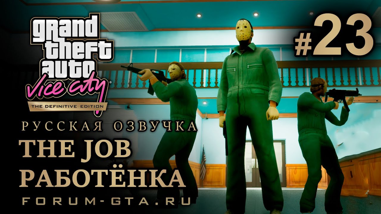 GTA Vice City - Ограбление банка. The Job (Работёнка). Русская озвучка, миссия #23