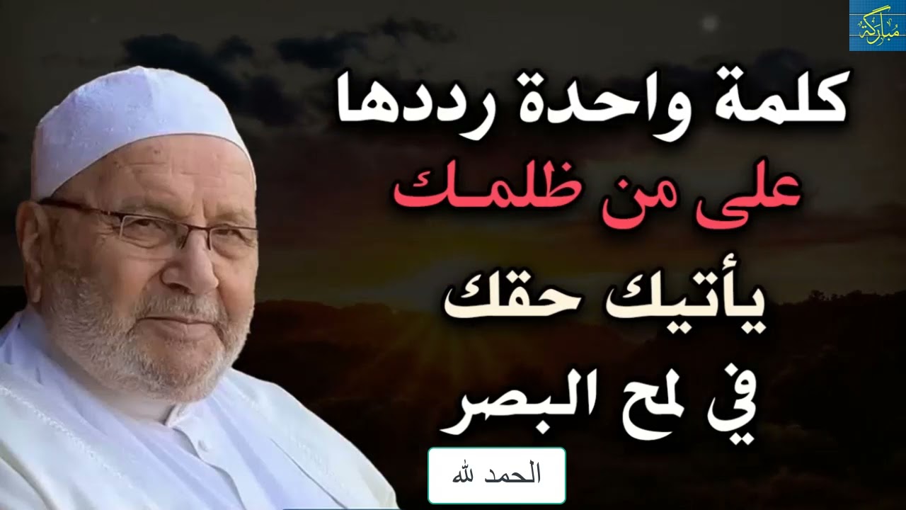 إذا ظلمك أحد، فقل له كلمة واحدة، وسوف يأتيك حقك بسرعة  للشيخ: محمد راتب النابلسي