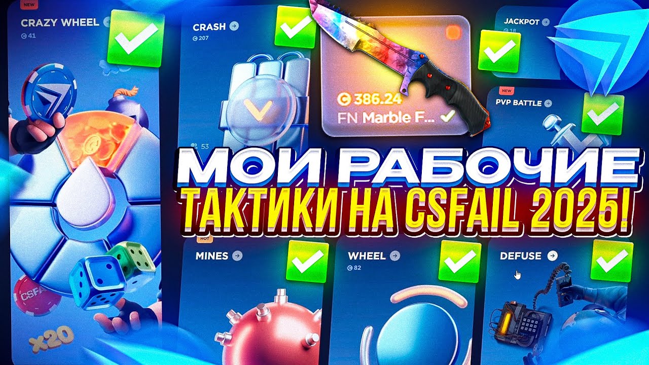 ПОЛНАЯ ПРОВЕРКА КСФЭЙЛА В 2025 ГОДУ + МОИ РАБОЧИЕ ТАКТИКИ НА CSFAIL!