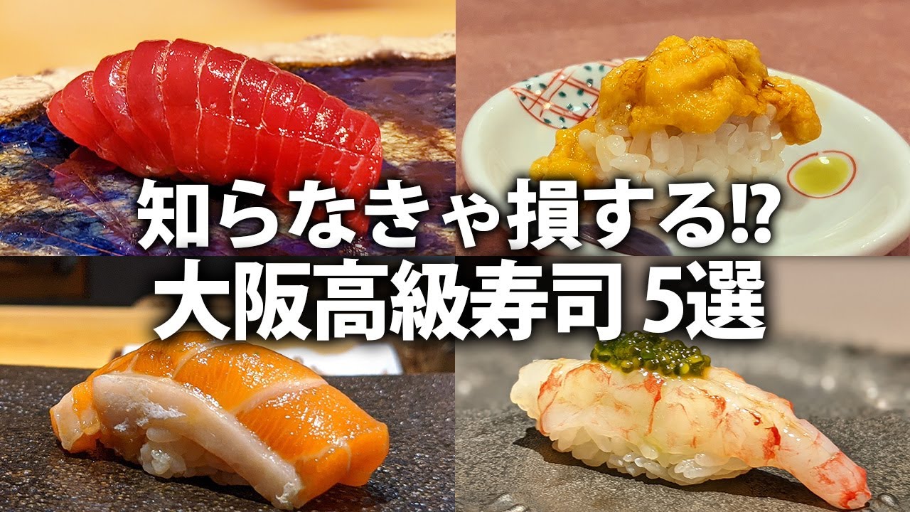 【絶品】大阪で最高の寿司を食べるなら絶対ココ！おすすめの寿司屋さん5選！【大阪グルメ】