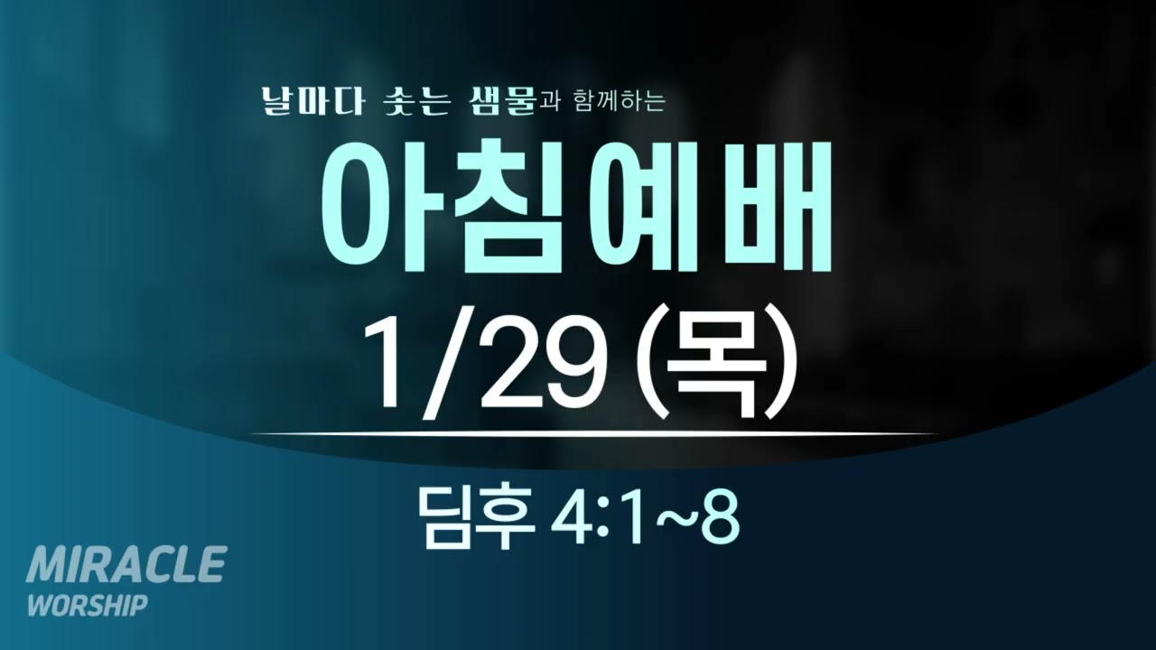 [01.29]  미라클교회 아침예배 설교｜끝까지 선한 싸움을 싸우고 믿음을 지키라 (날마다 솟는 샘물 큐티)｜디모데후서 4:1~8｜이성현 목사