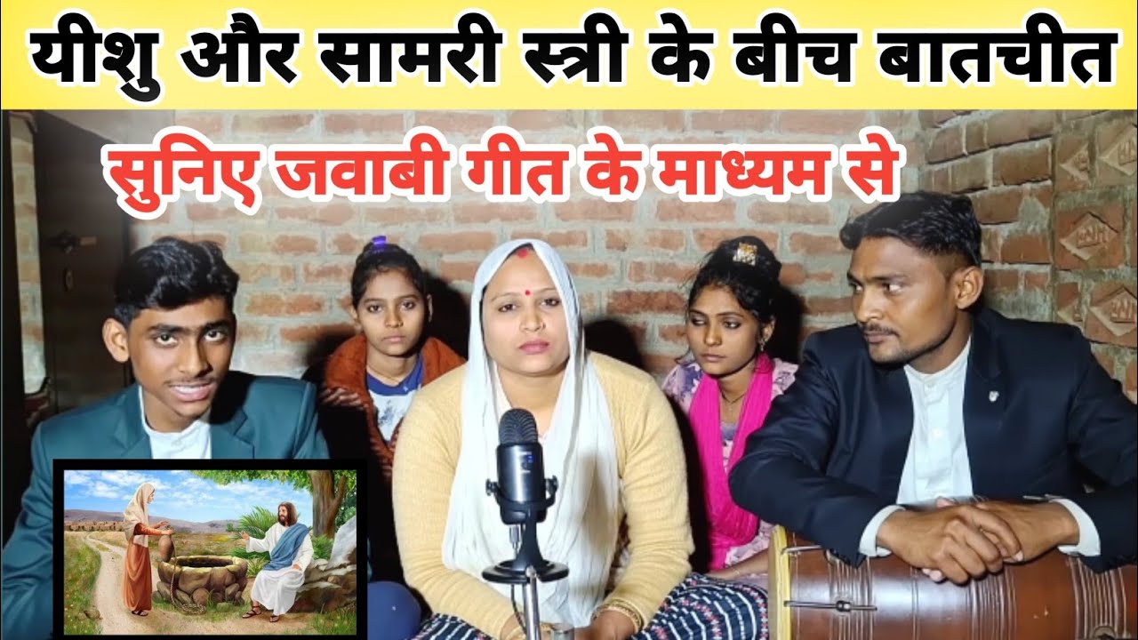 यीशु और सामरी स्त्री का वार्तालाप | जवाबी मसीह गीत | स्वर श्रवण कुमार, रोली | #skmasihgeet 