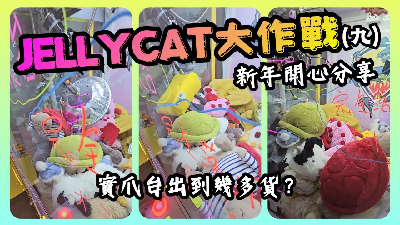 《夾Jellycat大作戰》一部實爪台出到幾多隻呢? #夾娃娃 #娃娃機 #夾公仔 #clawmachine #arcade #인형뽑기 #ufoキャッチャー #game #夾jellycat