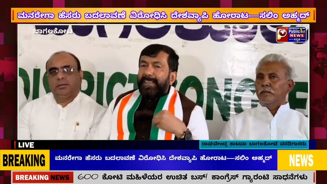 BAGALKOT || ಮನರೇಗಾ ಹೆಸರು ಬದಲಾವಣೆ ವಿರೋಧಿಸಿ ದೇಶವ್ಯಾಪಿ ಹೋರಾಟ—ಸಲಿಂ ಅಹ್ಮದ್
