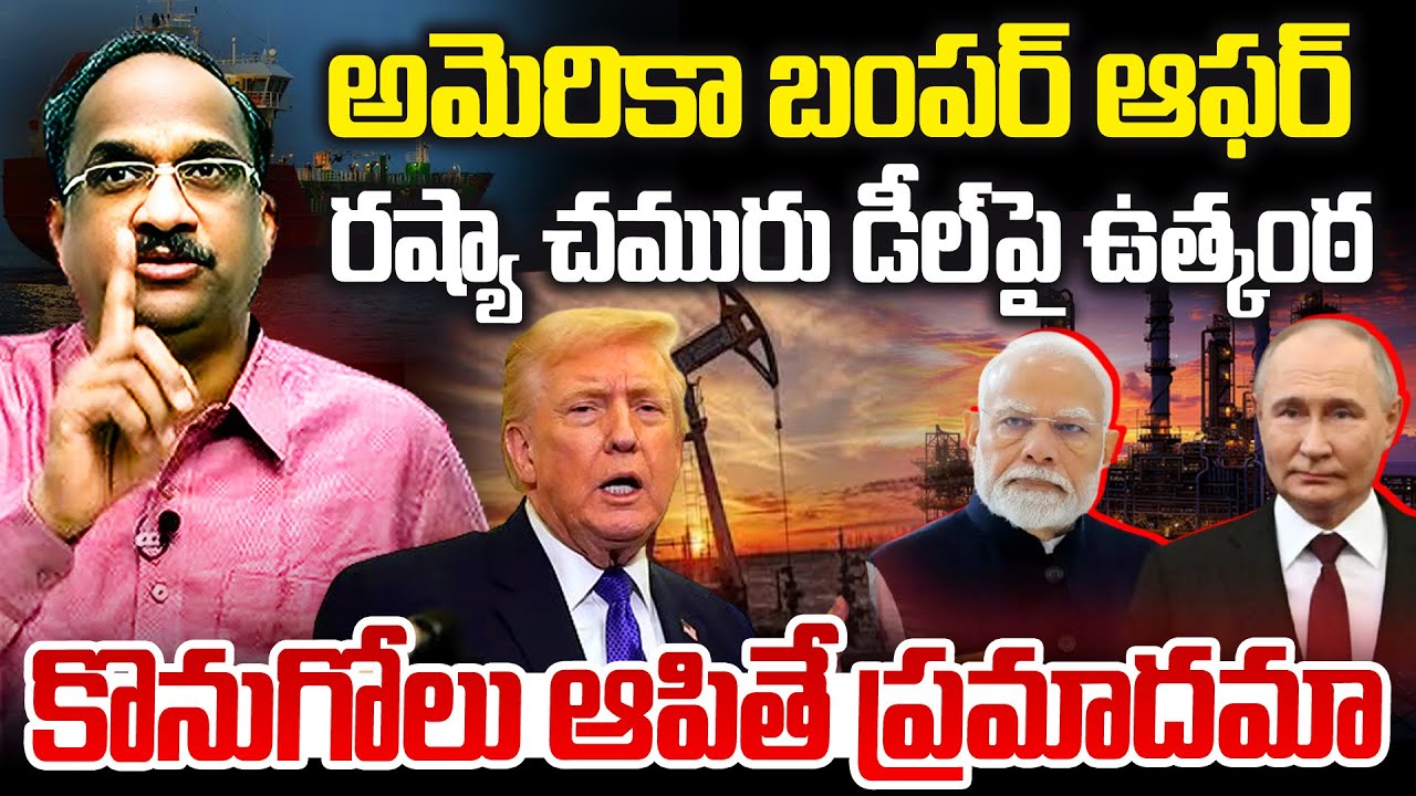 Prof Nageshwar About Confusion On Russian oil | అమెరికా బంపర్ ఆఫర్..రష్యా చమురు డీల్‌పై ఉత్కంఠ