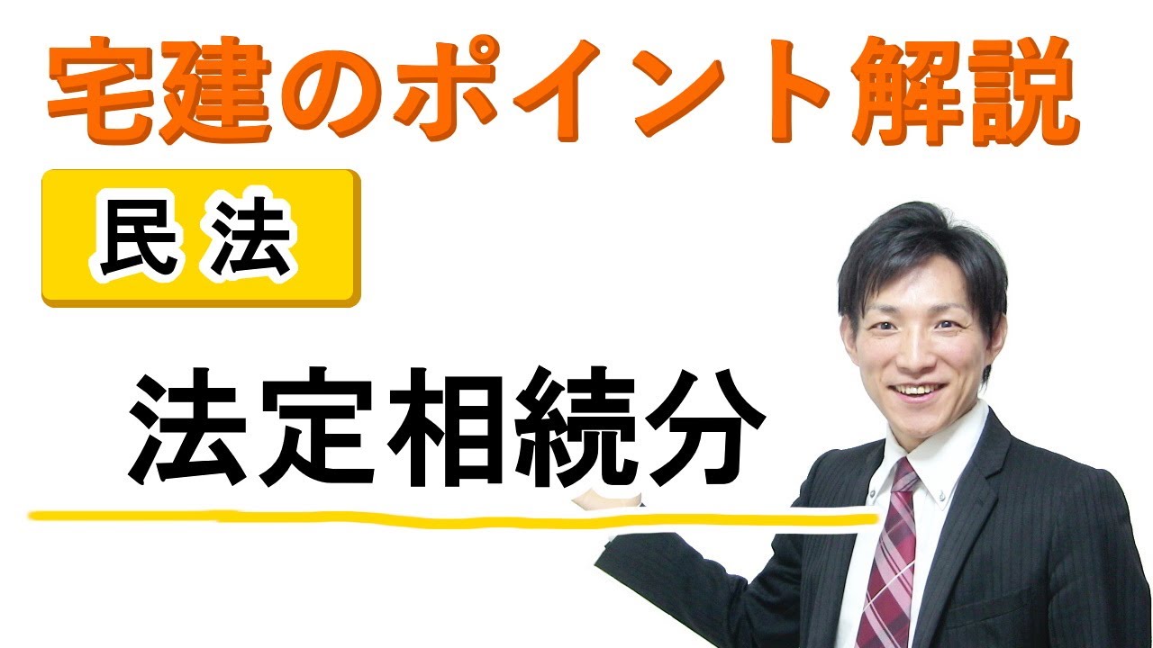 【宅建：民法】相続順位と法定相続分の考え方【宅建通信レトス】