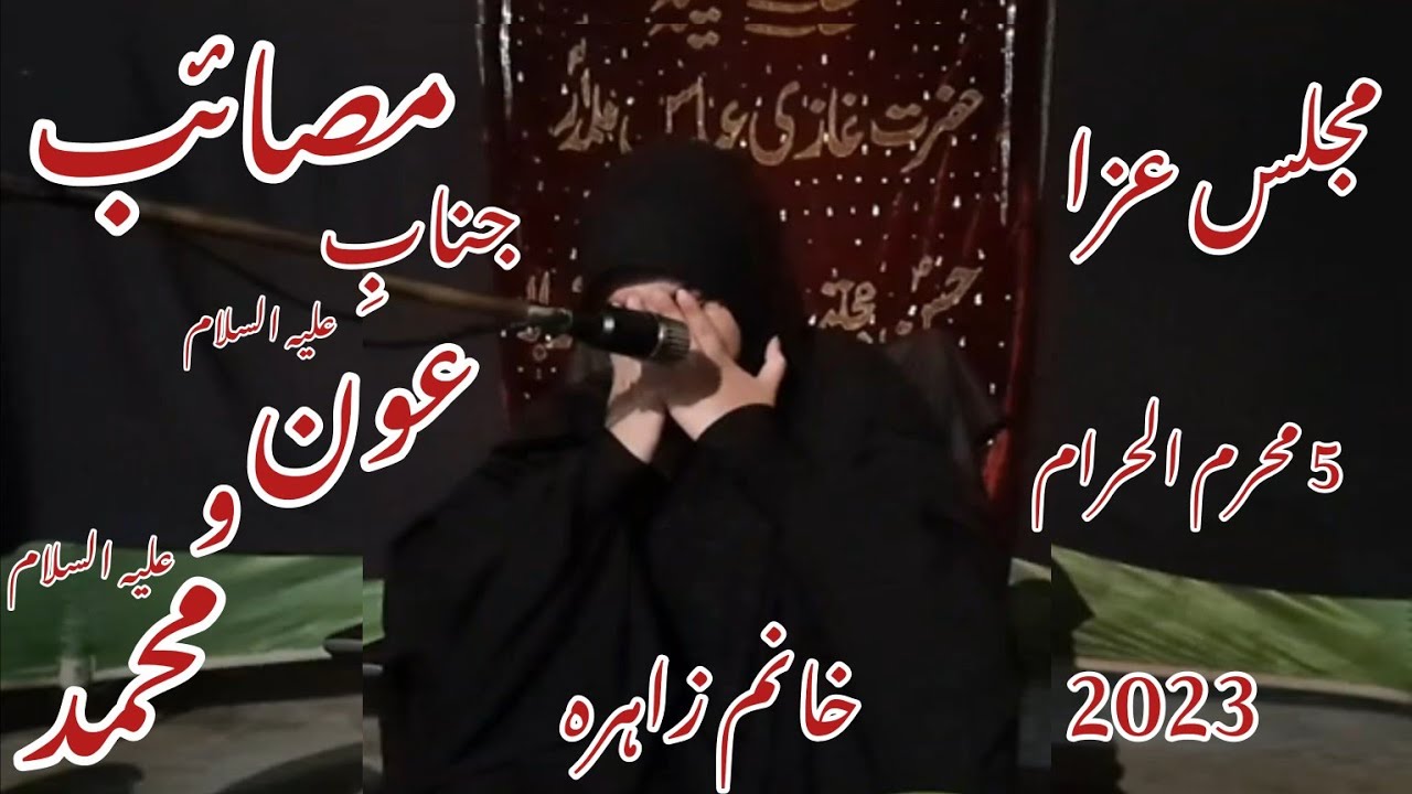Majlis 5 Muharram 2023 || Masaib Janab e Aun o Muhammad || عشرہ محرم الحرام 2023|| #majlis #muharram