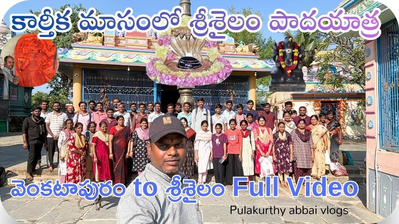 🚩🙏 కార్తీక మాసంలో శ్రీశైలం పాదయాత్ర 2025 | వెంకటాపురం to శ్రీశైలం నల్లమల ఫారెస్ట్ trekking | vlog