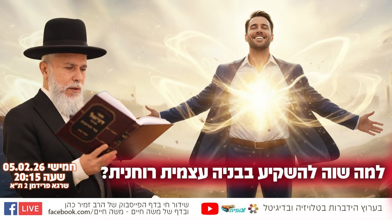 למה שוה להשקיע בבניה עצמית רוחנית? | הרב זמיר כהן