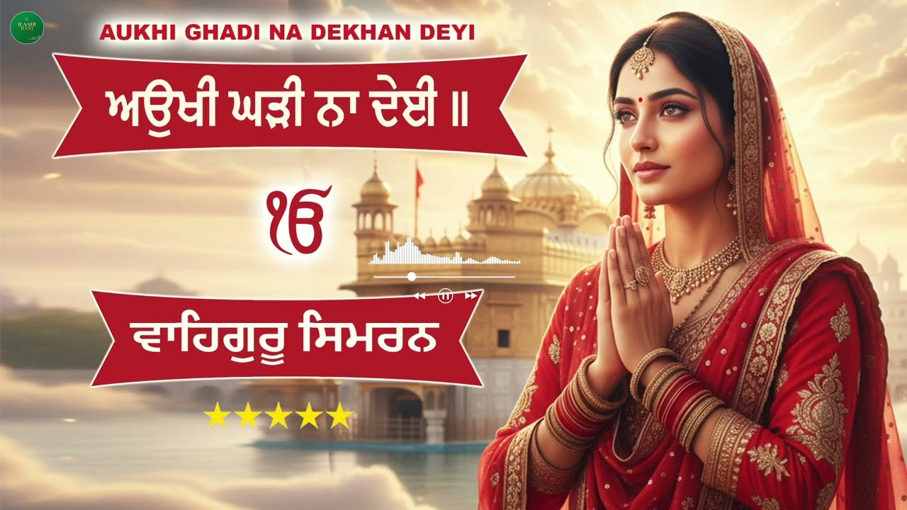 Aukhi Ghadi Na Dekhan Deyi I Soche Soch Na Hovayi ( Juke Box ) I Waheguru Simran I Gurbani Simran