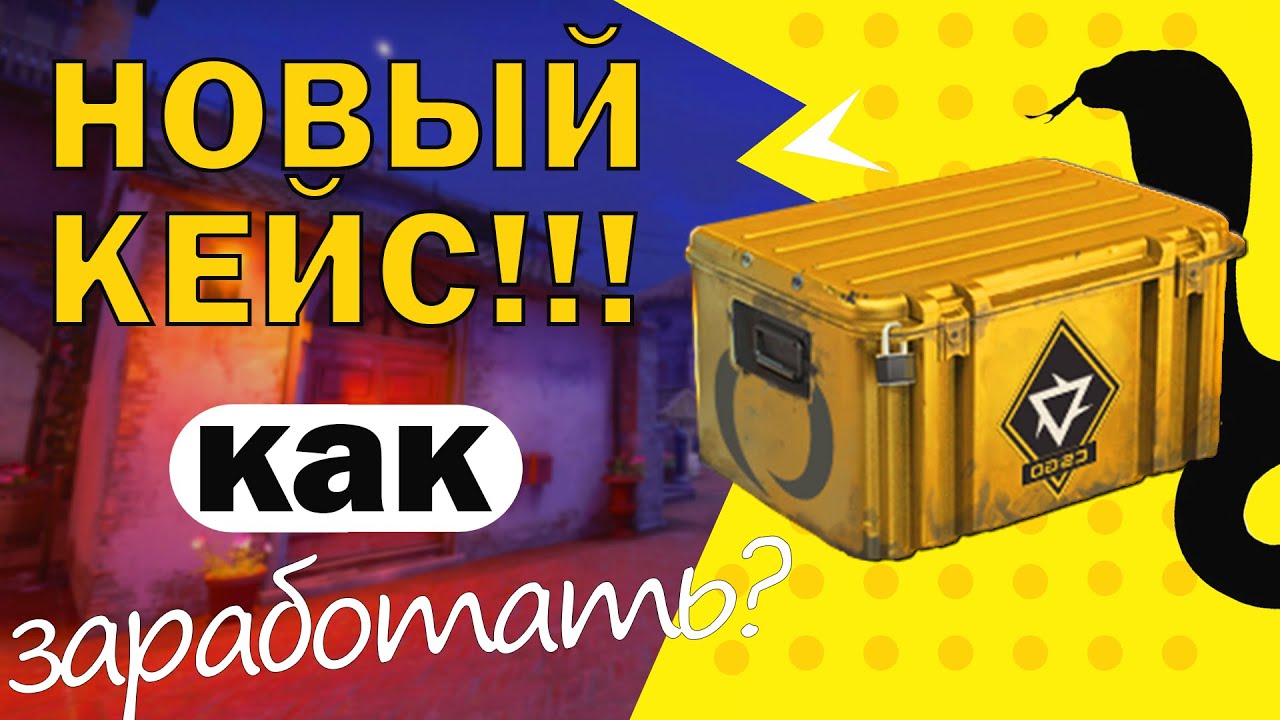 НОВОЕ ОБНОВЛЕНИЕ КС ГО! КАК ЗАРАБОТАТЬ НА НОВОМ КЕЙСЕ , КАК ПОЛУЧИТЬ НОВЫЙ КЕЙС REVOLUTION В CS:GO!