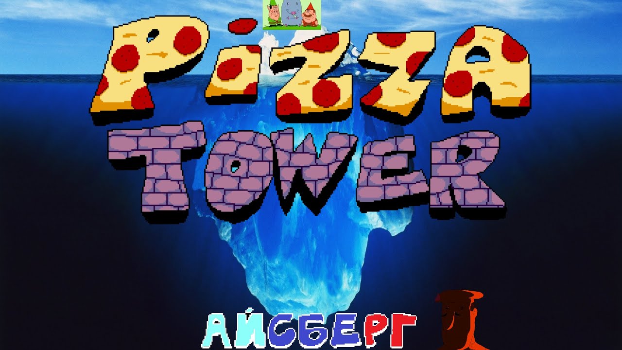 Айсберг Pizza Tower