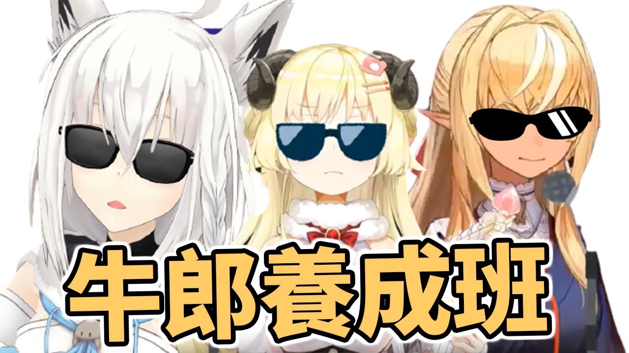 【牛郎養成班】教教羊羊怎麼當牛郎【Hololive中文】【角巻綿芽／白上吹雪／不知火芙蕾雅】