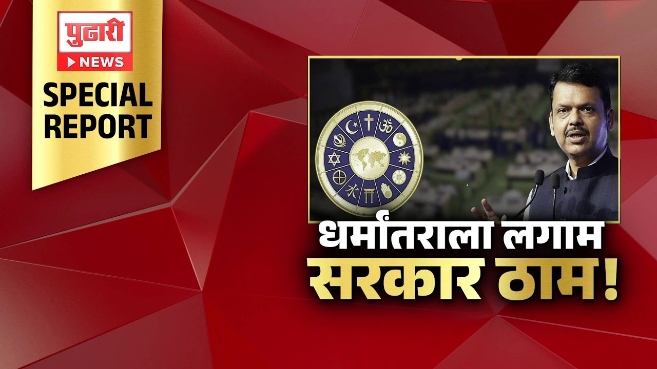 Pudhari News | 'महाराष्ट्र धर्मस्वातंत्र्य विधेयक 2026' विधानसभेत  #MaharashtraPolitics