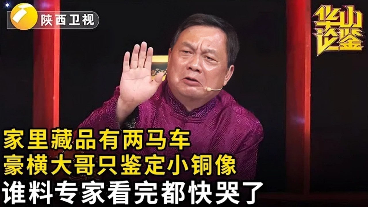 家里藏品还有两马车,豪横大哥第一次上节目只鉴定小铜像,谁料专家看完都快哭了【华山论鉴】