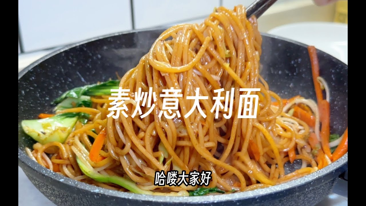 「纯素家常菜」素炒意大利面，简单入味Q弹😋