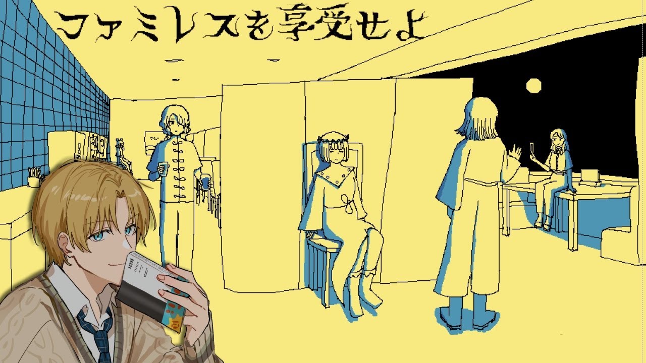 永遠のファミレスで僕は何を思うのか 『 ファミレスを享受せよ 』【 エビオ/にじさんじ 】