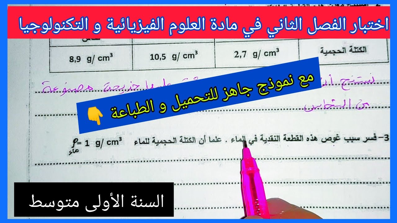 اختبار الفصل الثاني في مادة العلوم الفيزيائية و التكنولوجيا للسنة الأولى متوسط مع نموذج جاهز للتحميل