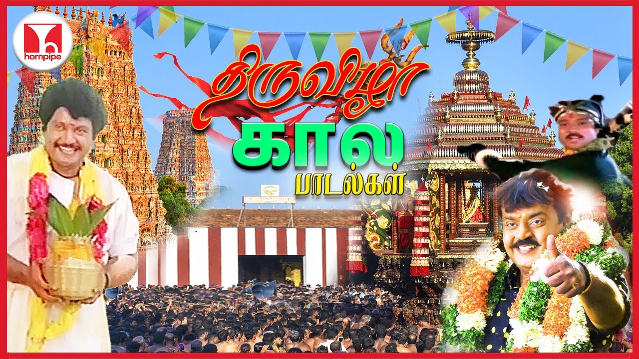 தமிழர் திருவிழா பாடல்கள்| Super Hit 80s Thiruvizha Kala Themmangu Tamil Songs |Hornpipe Record Label