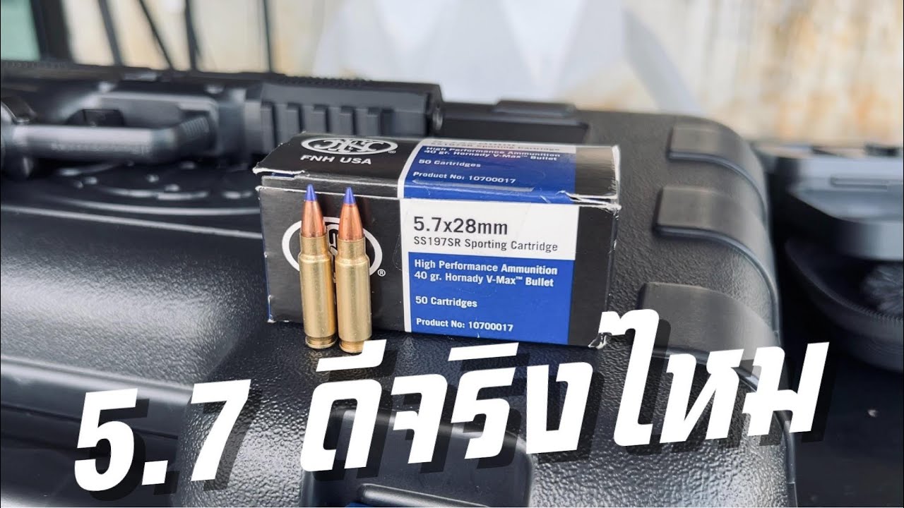 [ChannelMo] รีวิวปืน FN57 และ ประสิทธิภาพกระสุนขนาด 5.7x28mm