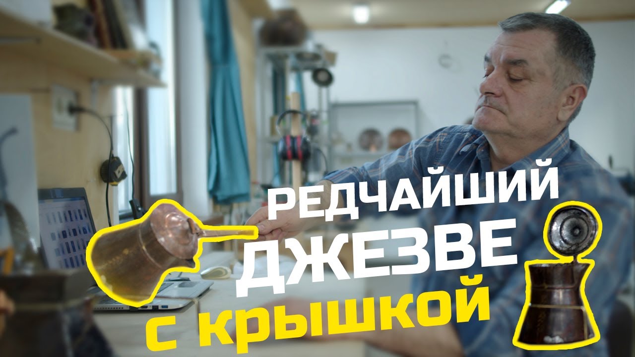 Редчайший крымский джезве (турка) с крышкой.