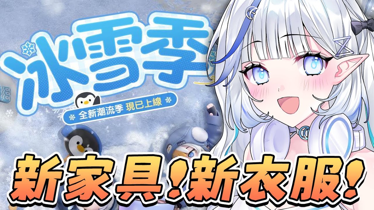 【#心動小鎮】一起來玩冰雪季！阿白搬新家了😍歡迎加好友🤍【白月心宿】