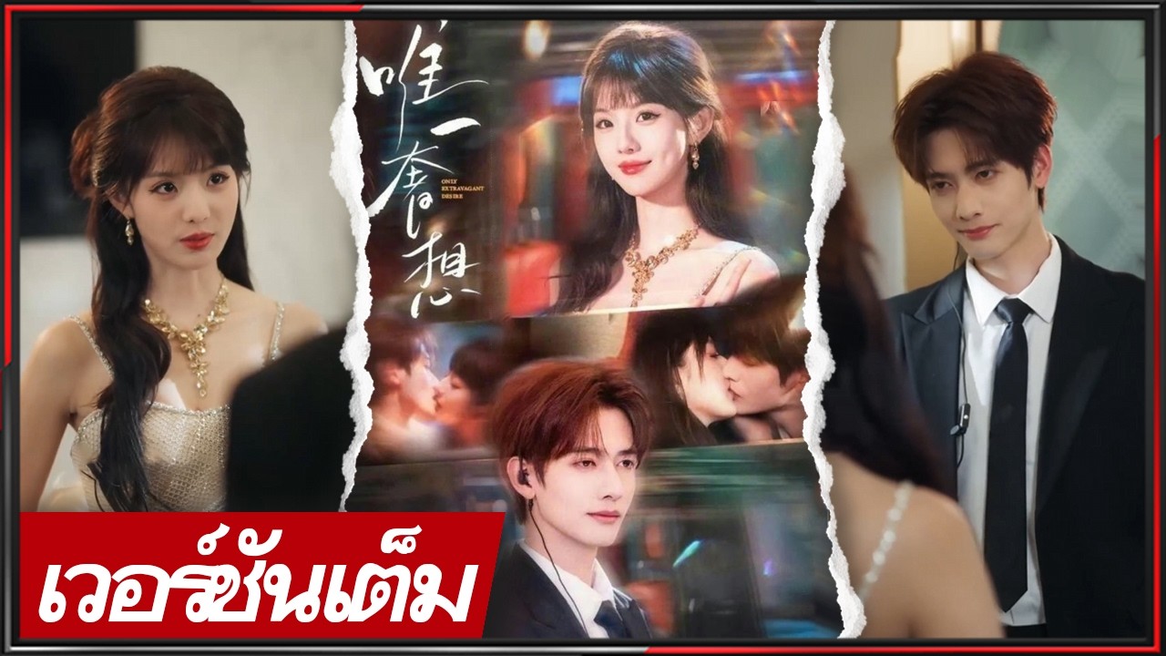 🔥《กาน หวังซิง & เถียน เถียนอี้》ดาราดังความจำเสื่อม เจอบอดี้การ์ดสายโหด กลับมารักอีกครั้ง!#ซีรีส์จีน
