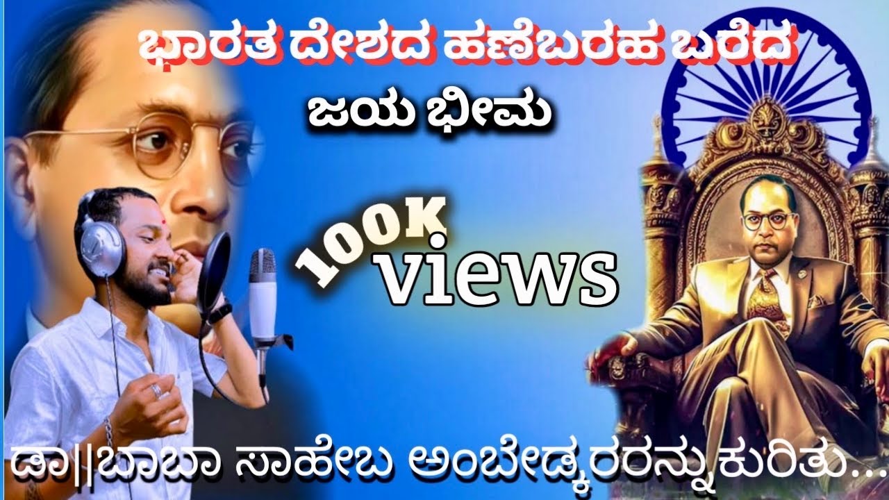 JAI BHEEM SONG#🙏✍️#ಭಾರತ ದೇಶದ ಹಣ್ಣೇಬರ ಬರೆದ ಜೈ ಭೀಮ # ✊🏅ನ್ಯೂ ಕನ್ನಡ ಜೈಭೀಮ ಸಾಂಗ 2025🎶🎙️# Mahesh song #