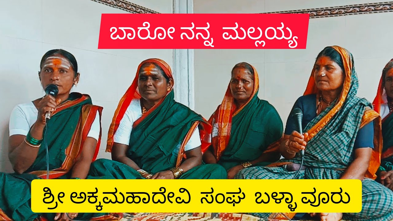 ಶರಣರ ಎರಡು ಹಾಡುಗಳು,, ಶ್ರೀ ಅಕ್ಕಮಹಾದೇವಿ ಸಂಘ ಬಳ್ಳಾವೂರು ಬಸವನ ಬಾಗೇವಾಡಿ][ಇವರಿಂದ  Latest VIDEO