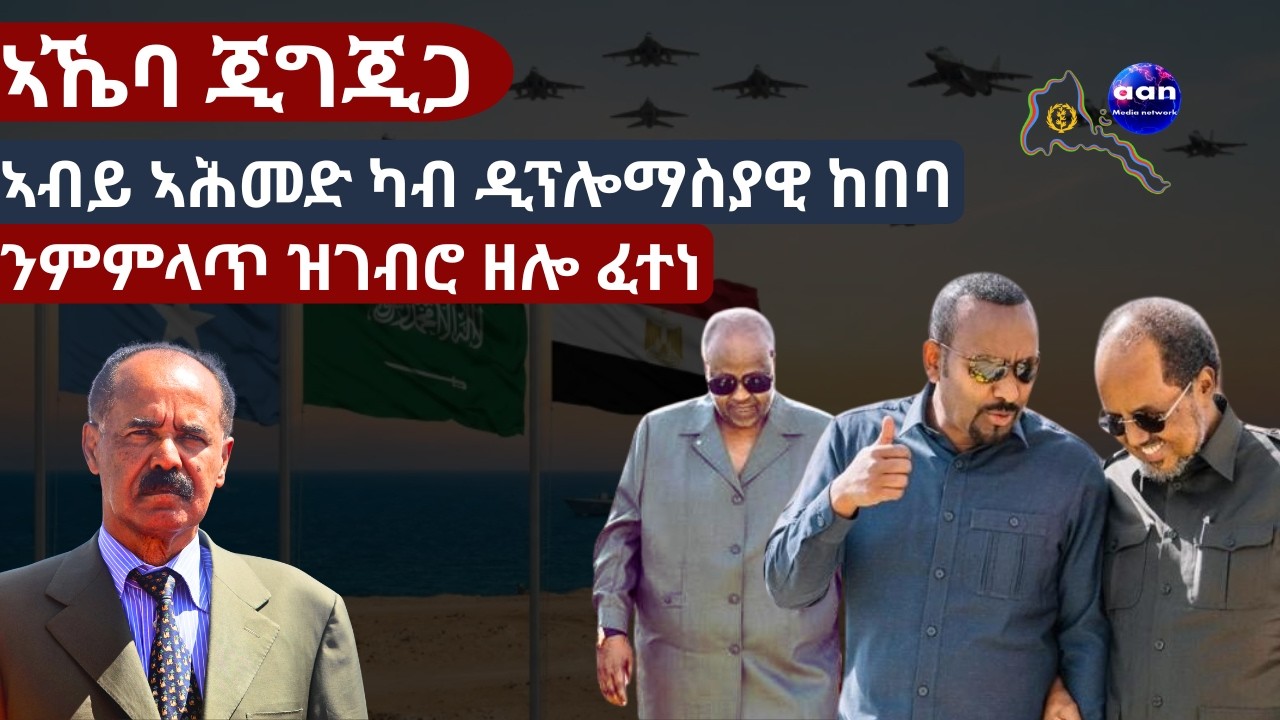 ኣኼባ ጂግጂጋ፦ ኣብይ ኣሕመድ ካብ ዲፕሎማስያዊ ከበባ ንምምላጥ ዝገብሮ ዘሎ ፈተነ?#AAN_MEDIA #JijigaMeeting #HornOfAfrica