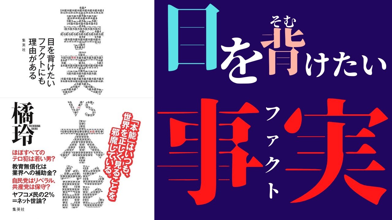【20分で解説】橘玲「事実VS本能」を世界一わかりやすく要約してみた【本要約】
