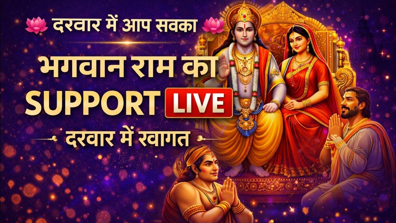 भगवान राम का सपोर्टिंग लाइव दरबार