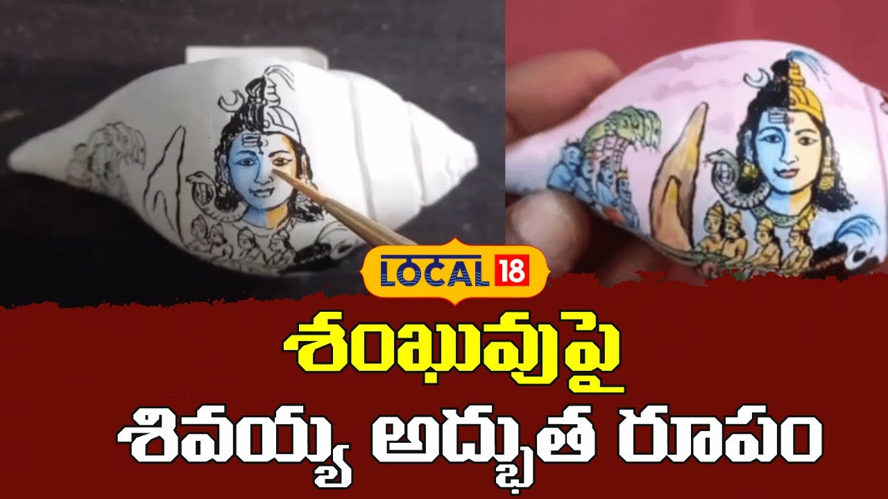 Stunning Lord Shiva Artwork on a Conch | శంఖువుపై  శివయ్య అద్భుత రూపం | #local18V