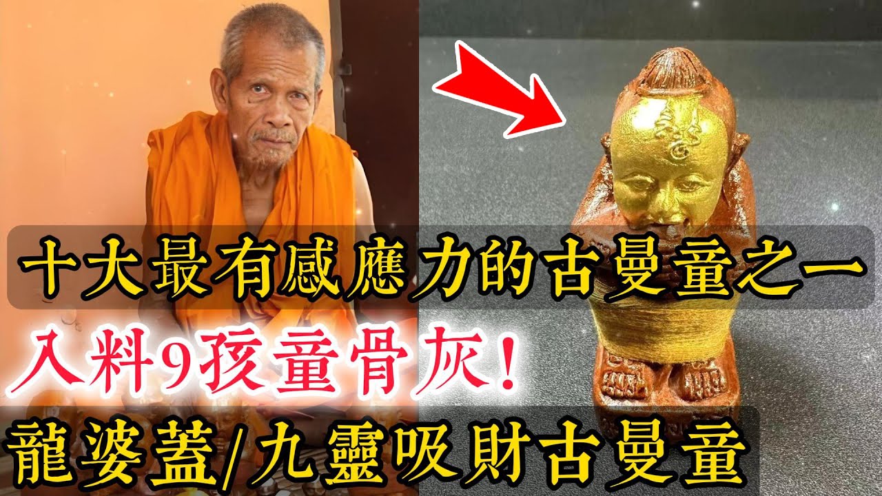 龙婆盖的金面九灵吸财古曼童｜入料九孩童骨灰｜泰国金童子｜招财成愿古曼童｜龙婆goy｜忠心护主，招财一流，求愿办事也是一等一