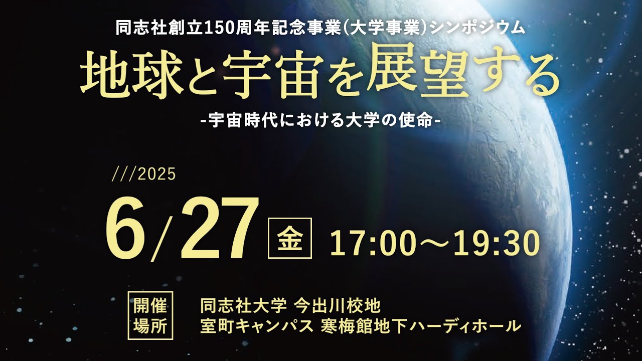 同志社創立150周年記念公開シンポジウム第3回「地球と宇宙を展望する―宇宙時代における大学の使命ー」
