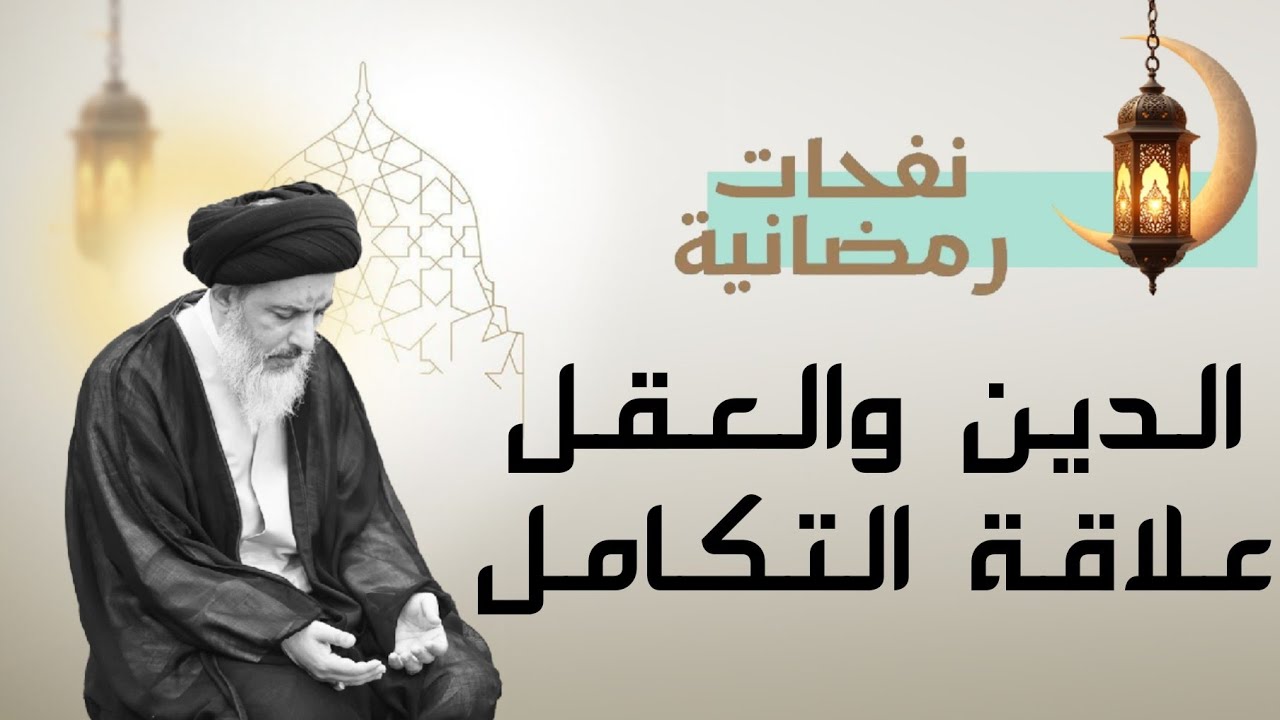 نفحات رمضانية 03: الدين والعقل .. علاقة التكامل | آية الله السيد جعفر النمر