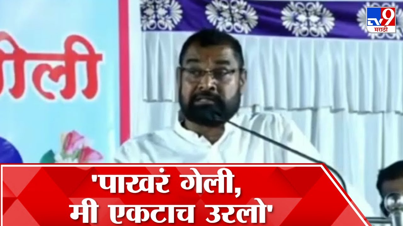 Sadabhau Khot :  'मंत्रिपद गेलं आणि पाखरंही उडून गेली'