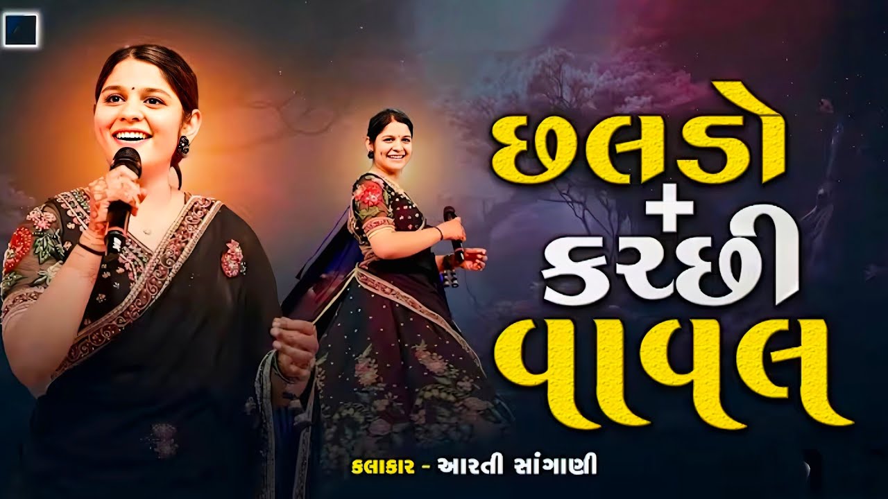 Chhaldo (Kachchhi) | છલડો | | Kutchi Vaval | Aarti Sangani | 2025 | ...કચ્છી વાવલ